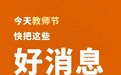 减轻负担、提高待遇……把这些好消息，转给老师