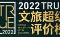 重磅揭晓丨2022TRUE文旅超级评价榜全测评结果公布！