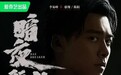 《暗夜行者》：李易峰式偶像与演员对峙的“双生计”