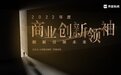 2022【商业创新领袖】终榜揭晓，10位领袖荣登年终荣誉宝座