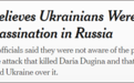 美媒：美国情报机构认为 杜金娜遇害案的幕后黑手是乌克兰政府