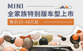 售25.48万起/9款车型 MINI全家族特别版上市