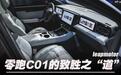 18万的“中国豪车” 零跑C01的定价背后
