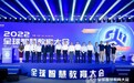 网龙技术支持2022全球智慧教育大会，将推进共创全人类教育元宇宙