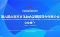 第九届北京市文化融合发展项目合作推介会火热筹备中