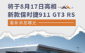 8月17日亮相 新款保时捷911 GT3 RS最新消息曝光