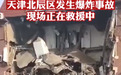 突发！天津一栋六层建筑发生爆炸事故！最新通报：一居民家中燃气爆燃，8人受伤