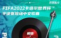 卡塔尔世界杯半决赛现场将播放《孤勇者》