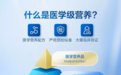 雅培全安素蛋白粉，康复人群营养补充的首选	
