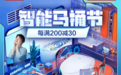 京东启动第六届智能马桶节  高于国家标准发布新版智能坐便器品质标准