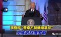 拜登称“普京不能继续掌权”，彻底激怒俄罗斯