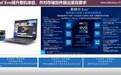 国内首家突破Evo认证厂商 忆联与英特尔Evo 3.0加速PC体验