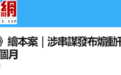 港媒：利用儿童绘本发布煽仇纵暴信息 5人各被判监禁19个月