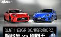 GR 86 & BRZ差异详解，飘移车vs刷圈王