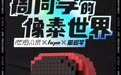 “周同学的像素世界”联名周边系列开售，由嘿哟音乐HYM策划打造