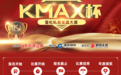 聚焦量化！开源证券第一届 “KMAX杯”量化私募实盘大赛开启报名