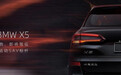 国产宝马X5发布官图 车长与轴距都加长130mm 极速238公里/小时