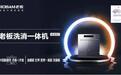 老板电器100天免费试用洗碗机，抢占“中国厨房”，解锁微博“流量密码”
