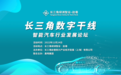 智能汽车行业发展论坛”成功举办