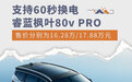 支持60秒换电 睿蓝枫叶80v PRO售价16.28万元起