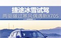 寒风顶不住两驱车前进 捷途冰雪试驾偶遇新X70S