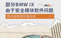 安全模块软件问题 部分BMW iX即日起实施召回