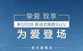 东风标致5008正式上市，价格区间17.87-23.37万