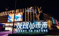 助力南上海商业升级，龙湖上海奉贤天街开业