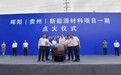 晖阳新能源一期点火仪式举办 黔西南州委书记陈昌旭等领导出席仪式