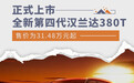 全新第四代汉兰达380T正式上市 售价31.48万起