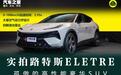 0-100km/h加速2.95s 实拍路特斯ELETRE
