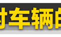 胎压都打2.5bar不仅不对，还危险