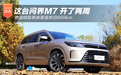 这台问界M7 开了两周燃油续航依旧860km