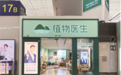 植物医生走进数字化运营新时代，单品牌店为消费者带来全新消费体验