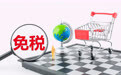 业绩“双降”下逆势扩张，中国中免海口国际免税城开业运营