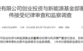 最新！建行张龙、国开证券侯绍泽、光大控股马伟、国开行任凯被查