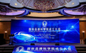 国际品牌科学院成立大会圆满召开