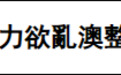 澳门保安司：澳门健康码曾遭欧美地区持续网攻，多达300多万次