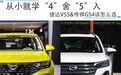 从小就学“4”舍“5”入，捷达VS5、传祺GS4该怎么选