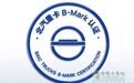 B-MARK大会来了，北汽重卡从质量走向世界还会远吗？