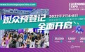 2022全球授权展·上海站（LEC）观众预登记已全面开启