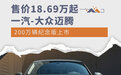 售价18.69万起 一汽-大众迈腾200万辆纪念版上市