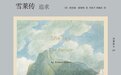 李公明｜一周书记：雪莱作品中的“火焰”与……“幽灵”