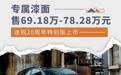 专属漆面/售69.18万元起 途锐20周年特别版上市