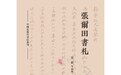 张仲民丨“后来谁与吾定文？”张尔田的遗民关怀与世界眼光
