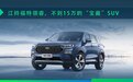 试驾江铃福特领睿，不到15万的“宝藏”SUV
