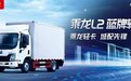 轻卡实力派，乘龙L2 D20蓝牌轻卡“新标杆”