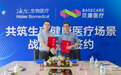海尔生物携手贝康医疗 共同打造中国生殖健康医疗新场景
