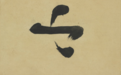 小中现大：董其昌仿历代名家名品
