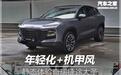 年轻化+机甲风 静态体验奇瑞捷途大圣